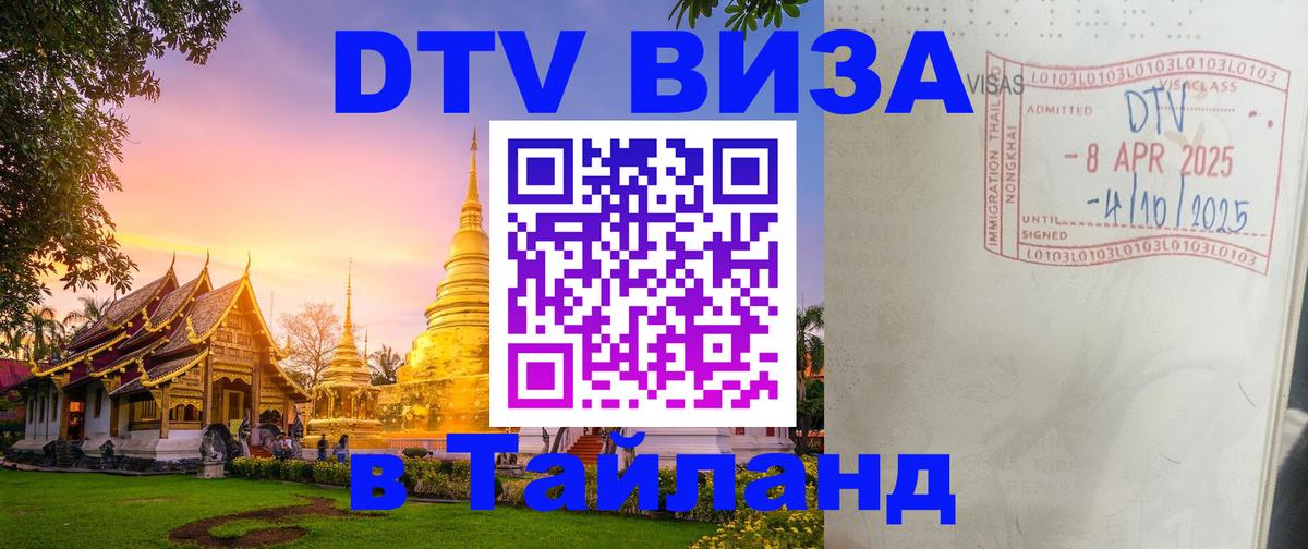ДТВ VISA Тайланд для фрилансеров Кишинёв 