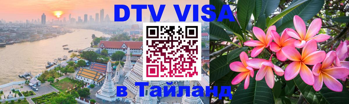 Сколько стоит виза DTV в Тайланд 